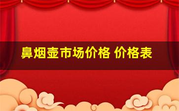 鼻烟壶市场价格 价格表